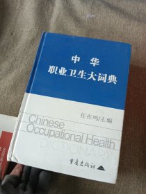 中华职业卫生大词典