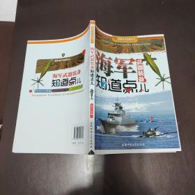 军事知识知道点：海军武器装备知道点儿