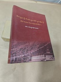 雪域格萨尔遗迹遗物普查与考证（藏文版、签赠本）