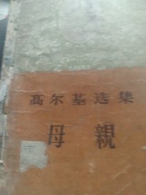50年代高尔基 母亲