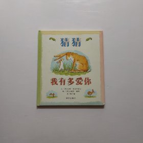 猜猜我有多爱你