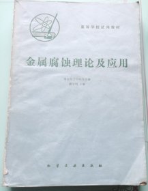 金屬腐蝕理論及應(yīng)用