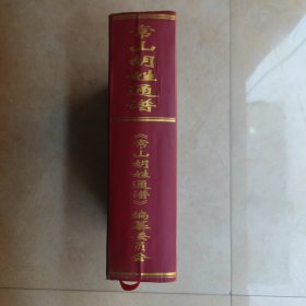 常山胡姓通谱 16开精装1124页+92页