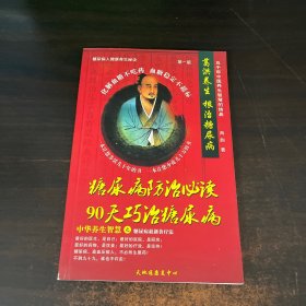 糖尿病防治必读90天巧治糖尿病