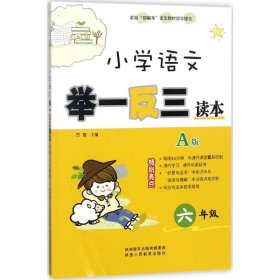 小学语文举一反三读本（A版 六年级）