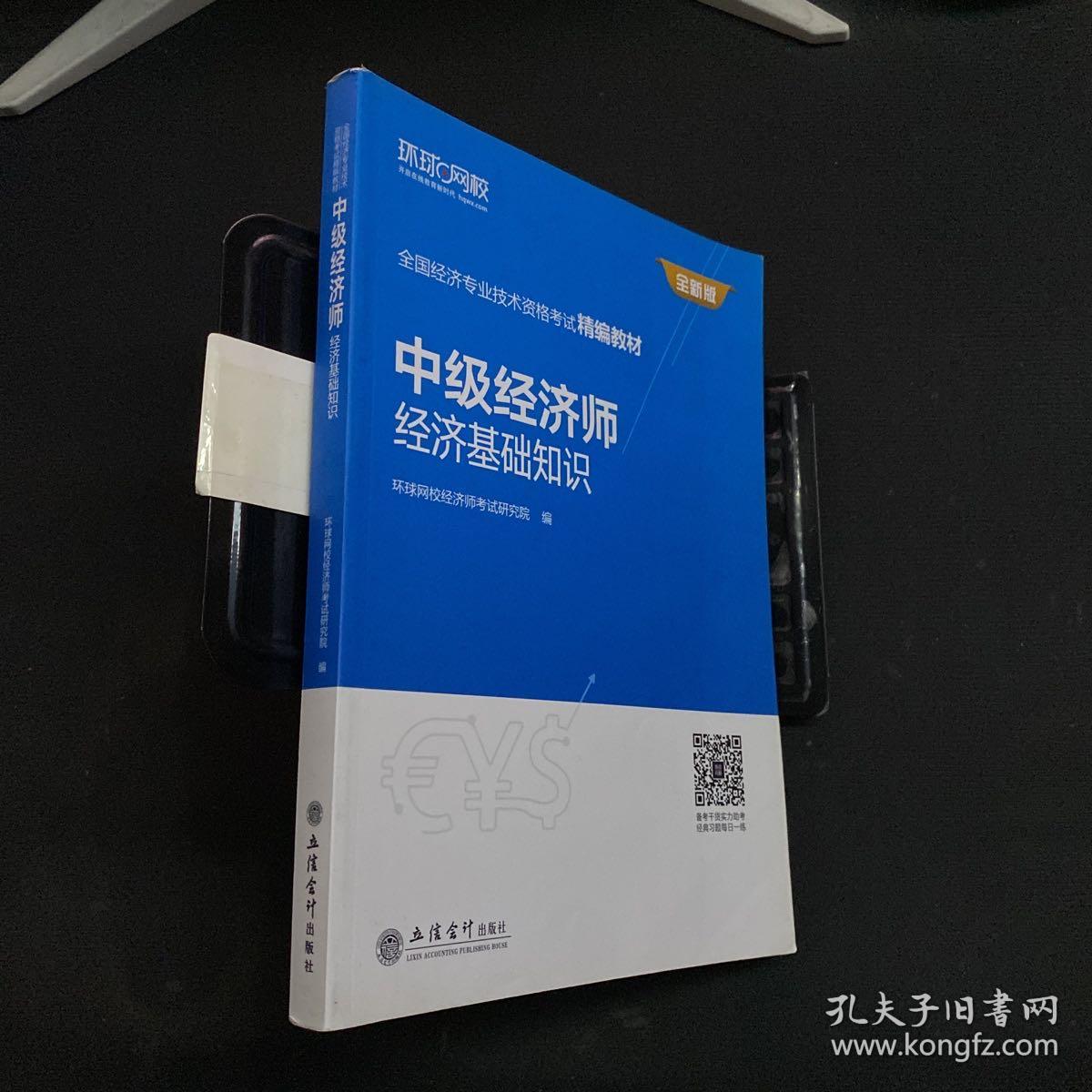 中级经济师：经济基础知识/全国经济专业技术资格考试精编教材