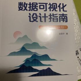 数据可视化设计指南：从数据到新知（全彩）