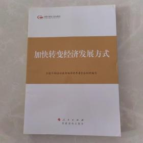 第四批全国干部学习培训教材：加快转变经济发展方式