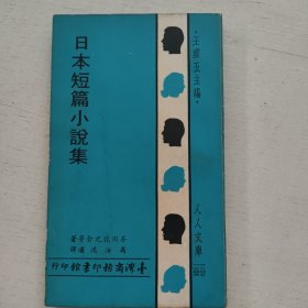 人人文库《日本短篇小说集》商务原版
