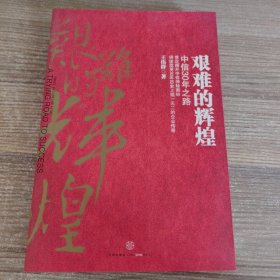 艰难的辉煌：中信30年之路