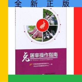 兔屠宰操作指南/畜禽屠宰操作規(guī)程實(shí)施指南系列叢書
