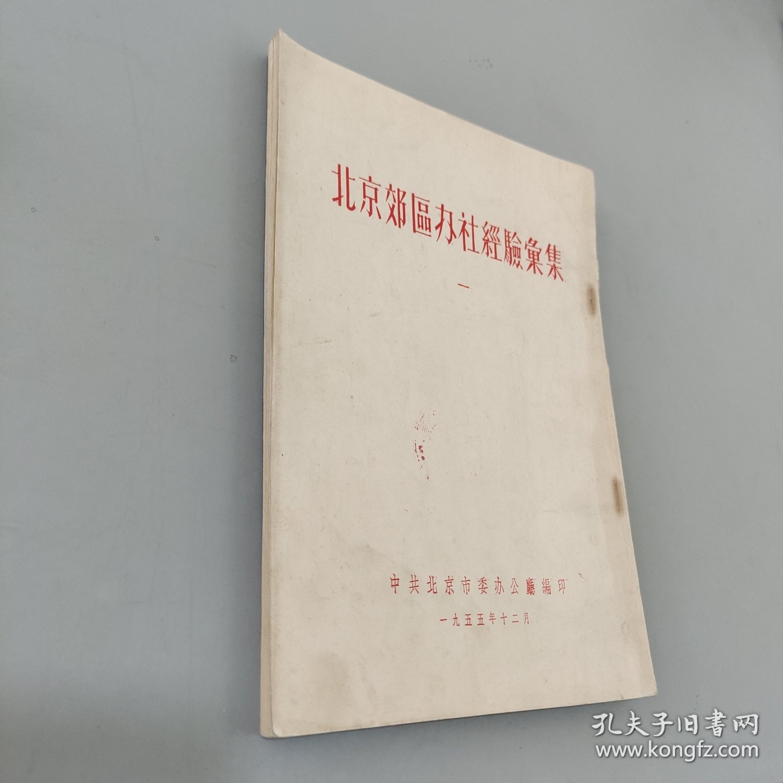 北京郊区办公社经验汇集1955.12