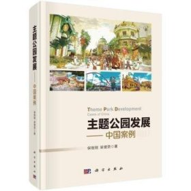 主题公园发展——中国案例