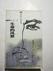 生命的风景