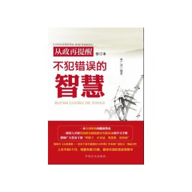 从政再提醒(不犯错误的智慧修订本)