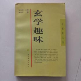 玄学趣味
