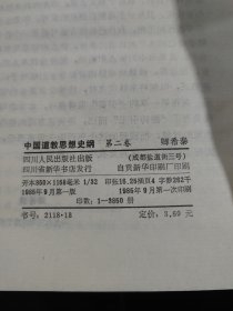 中国道教思想史纲第二卷