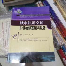 城市轨道交通车辆检修基础与设备