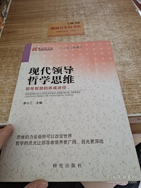 现代领导哲学思维——领导智慧的养成途径