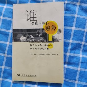 谁会真正关心慈善：保守主义令人称奇的富于同情心的真相