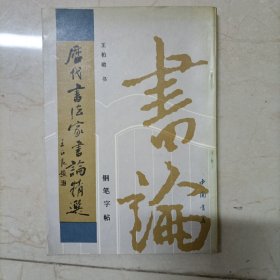 历代书法家书论精选
