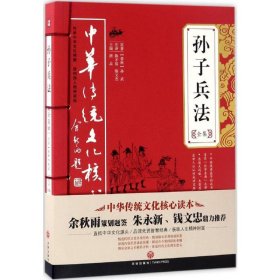 【正版新书】中华传统文化核心读本－孙子兵法全集
