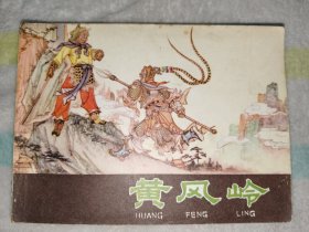 连环画河北版《黄风岭》西游记之九