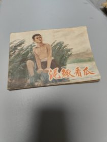 连环画泥鳅看瓜