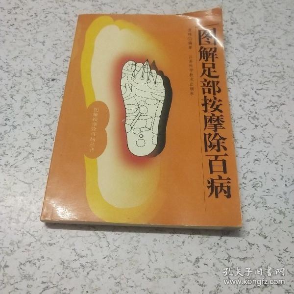 图解足部按摩除百病