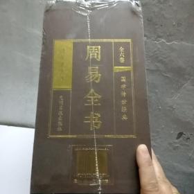 周易全书（全新未拆封）