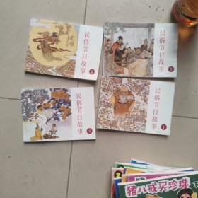 北京小学生连环画：民俗节日故事 1-4