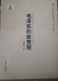 毛泽东的政党观