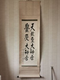 日本僧人书法挂轴，手写。纸本纸裱，木制轴头，画芯90×32，品相好，整体完整。