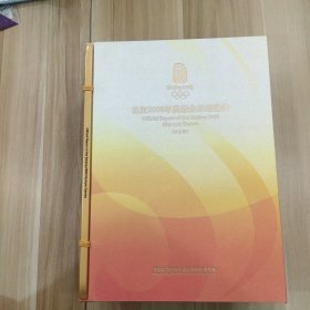 北京2008年奥运会总结报告（中文版）
