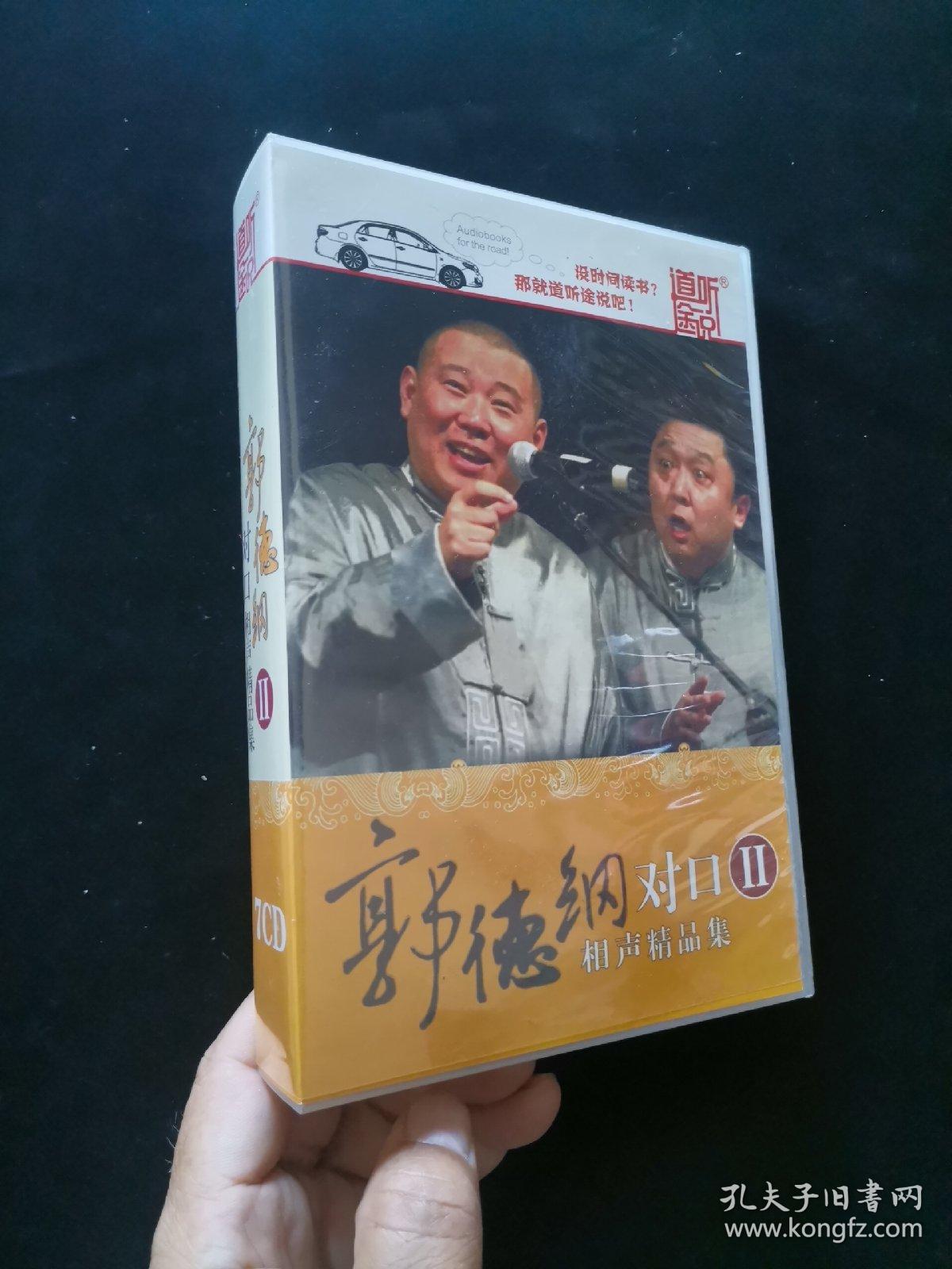 【光盘】道听途说 郭德纲对口相声精品集 7CD