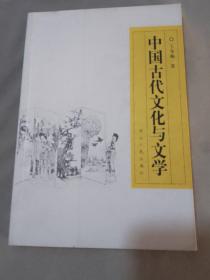 中国古代文化与文学