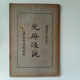 光疗浅说