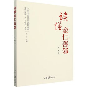 读懂亲仁善邻 社会科学总论、学术 罗楠 新华正版