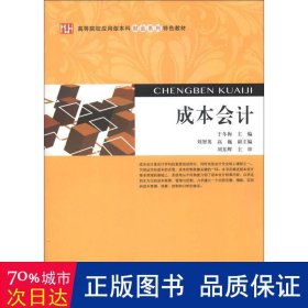 成本 会计 于冬梅主编 新华正版