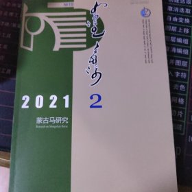 蒙古马研究2021.2