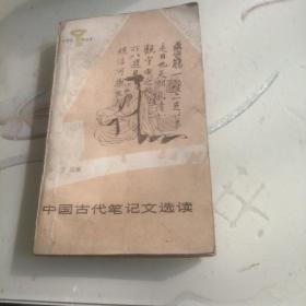 中国古代笔记文选读