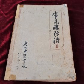 油印本【常见病防治总论】1969年版、16开本、