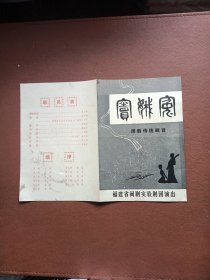 节目单：闽剧传统剧目 窦娥冤
