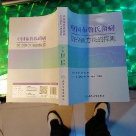 中国布鲁氏菌病防控新方法的探索