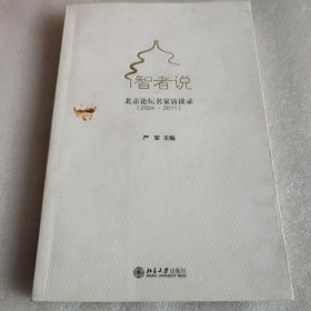 智者说：北京论坛名家访谈录（2004-2011）
