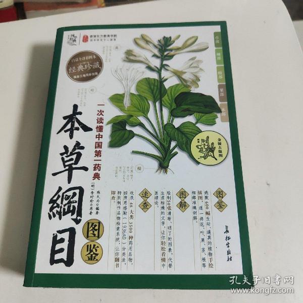 图学经典：本草纲目图鉴（白话全译彩图本）