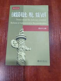 行政复议司法化：理论实践与改革  有水渍