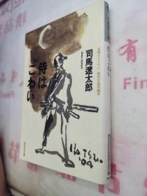 日文原版 侍はこわい 武士可怕