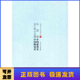 乐嘉藻中国建筑史、吴仁敬辛安潮中国陶瓷史