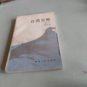 台湾史略